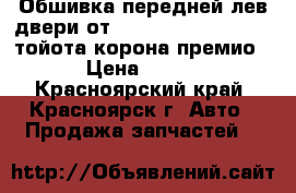 Обшивка передней лев.двери от Toyota Corona Premio тойота корона премио › Цена ­ 500 - Красноярский край, Красноярск г. Авто » Продажа запчастей   